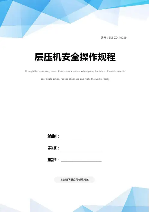 层压机安全操作规程