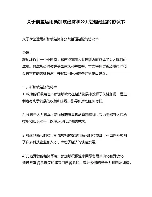 关于借鉴运用新加坡经济和公共管理经验的协议书