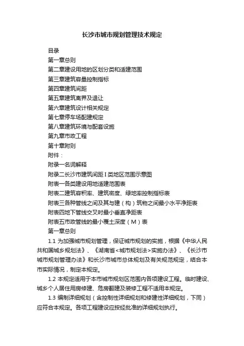 长沙市城市规划管理技术规定