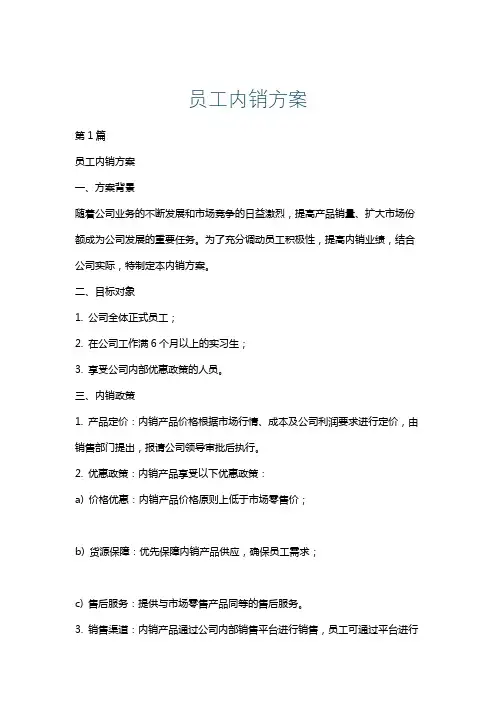 员工内销方案