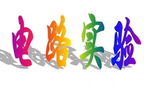 第五部分  半偏法测电阻