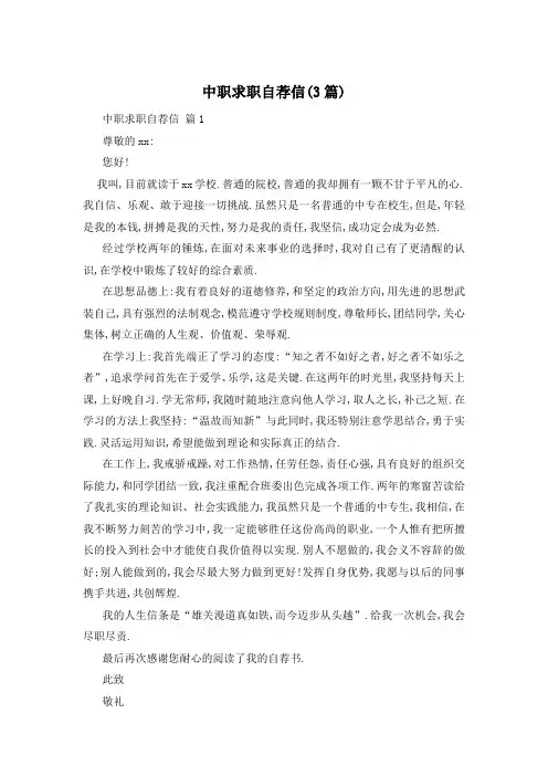 中职求职自荐信(3篇)