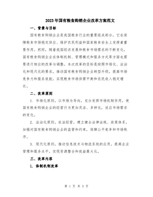 2023年国有粮食购销企业改革方案范文