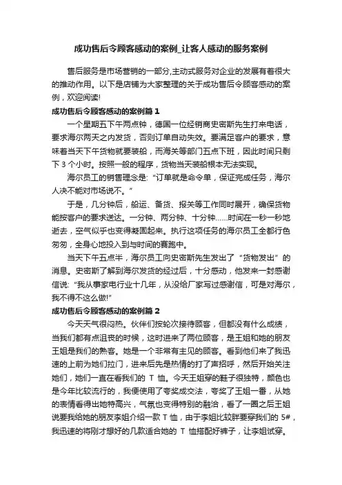 成功售后令顾客感动的案例_让客人感动的服务案例