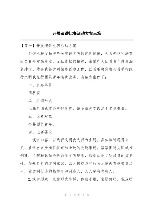 开展演讲比赛活动方案三篇