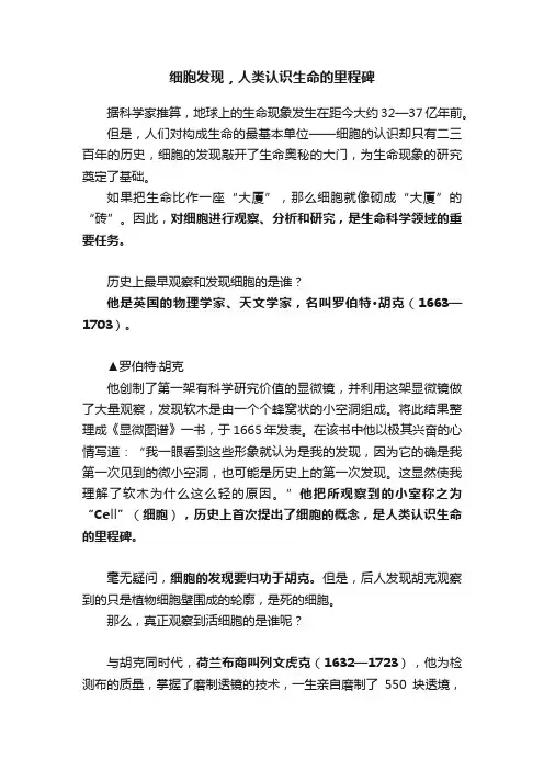 细胞发现，人类认识生命的里程碑
