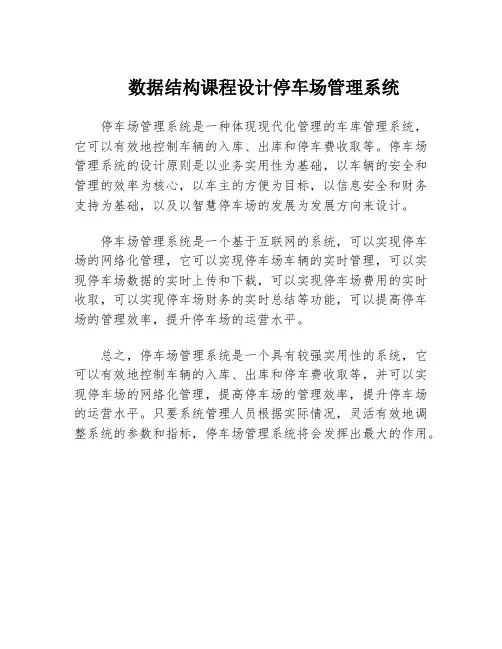 数据结构课程设计停车场管理系统