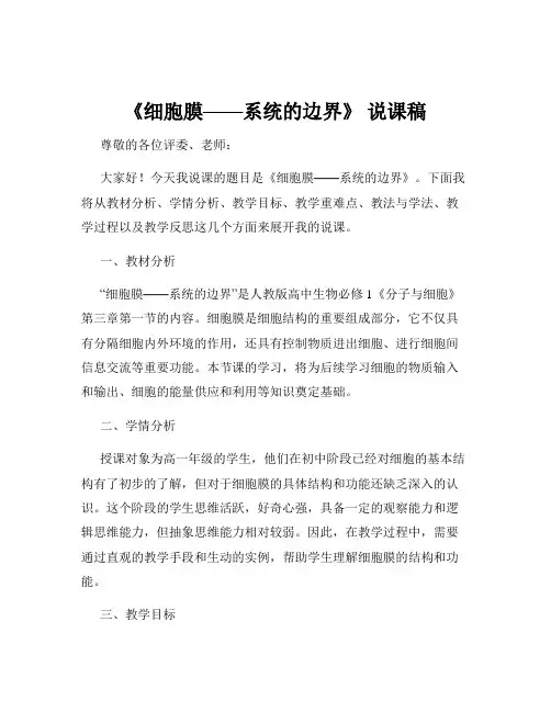 《细胞膜——系统的边界》 说课稿
