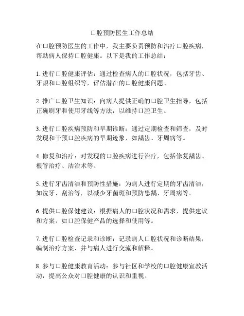 口腔预防医生工作总结