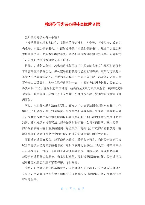 教师学习宪法心得体会优秀3篇