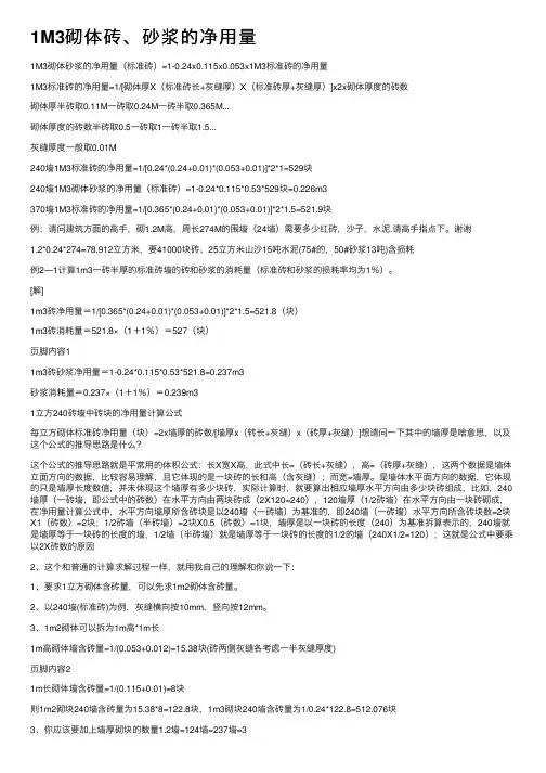 1M3砌体砖、砂浆的净用量