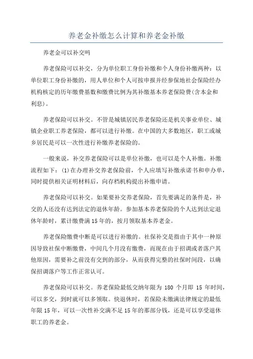 养老金补缴怎么计算和养老金补缴