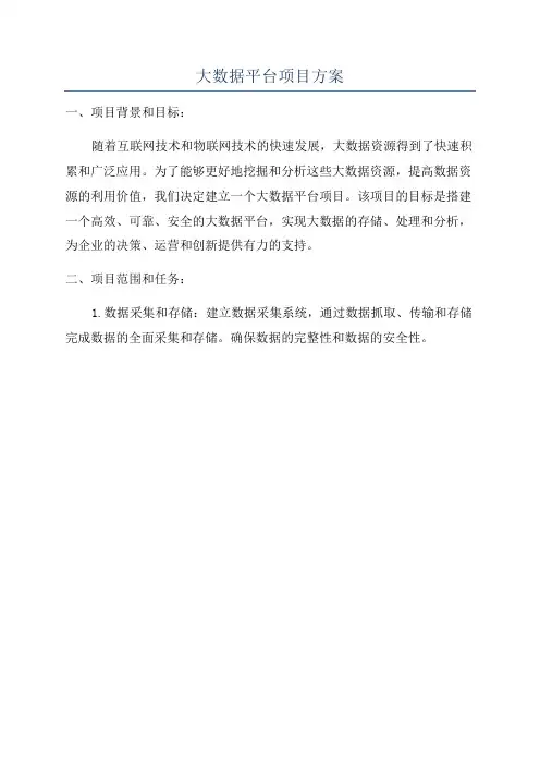 大数据平台项目方案