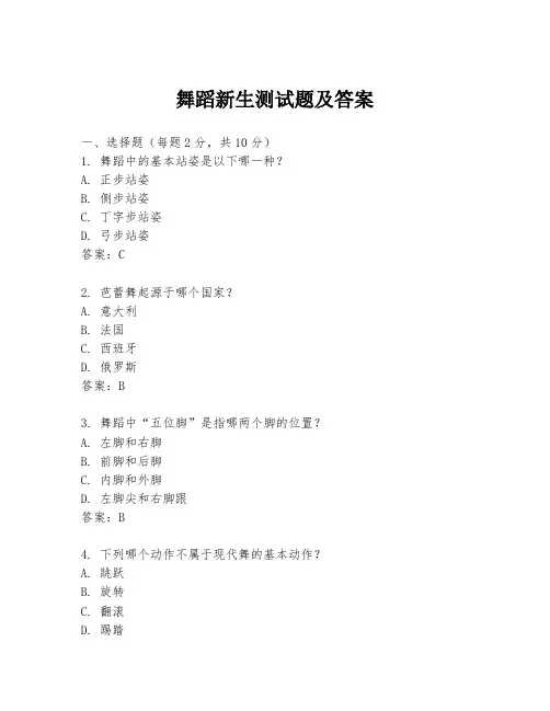 舞蹈新生测试题及答案