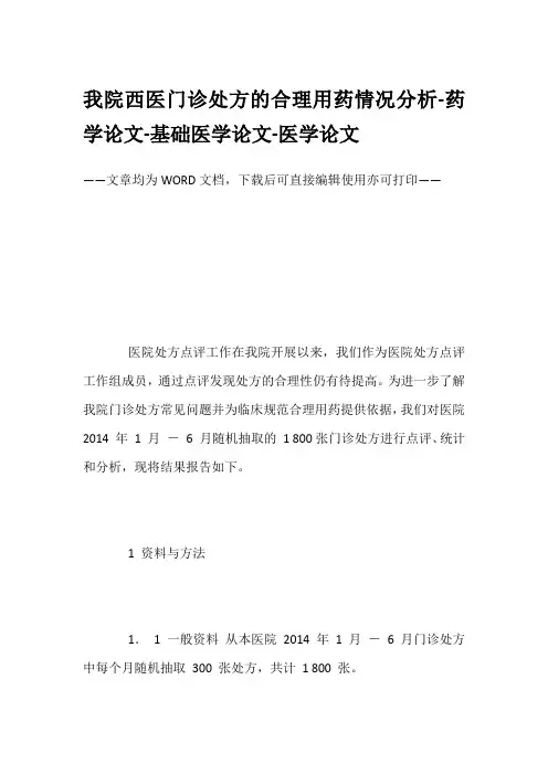 我院西医门诊处方的合理用药情况分析-药学论文-基础医学论文-医学论文