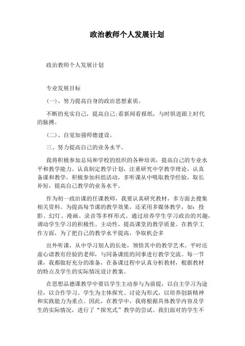 政治教师个人发展计划