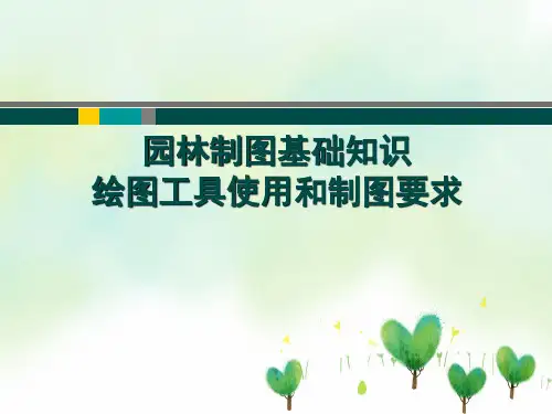 园林制图基础知识绘图工具使用和制图要求