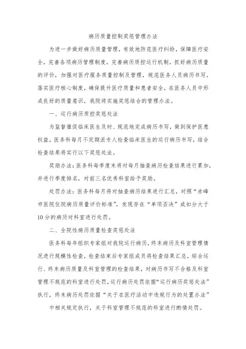 病历质量控制奖惩管理办法