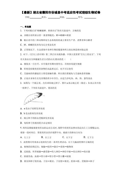 【最新】湖北省襄阳市谷城县中考适应性考试理综生物试卷