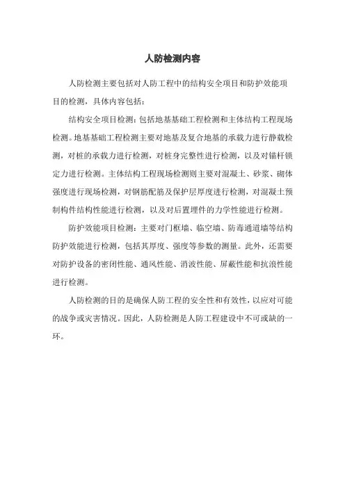 人防检测内容