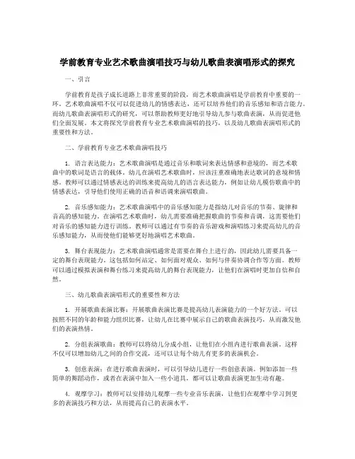 学前教育专业艺术歌曲演唱技巧与幼儿歌曲表演唱形式的探究
