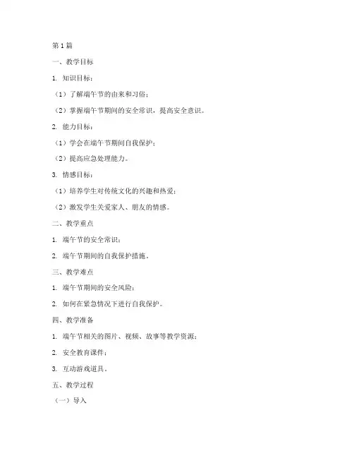幼儿园端午安全教育备课(3篇)