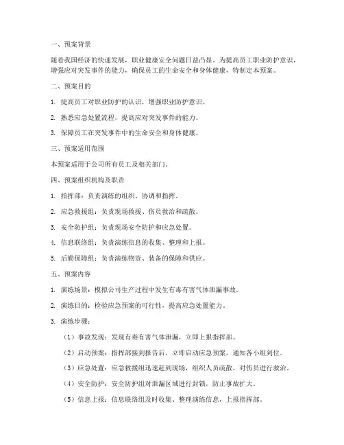 职业防护应急演练预案及演练记录