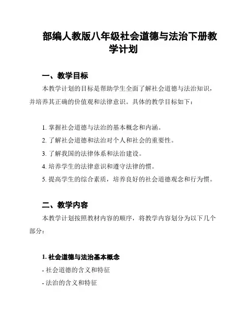 部编人教版八年级社会道德与法治下册教学计划