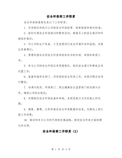 安全环保部工作职责(3篇)