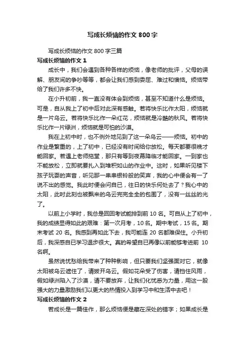 写成长烦恼的作文800字三篇