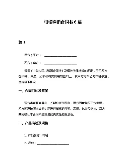 柑橘购销合同书6篇