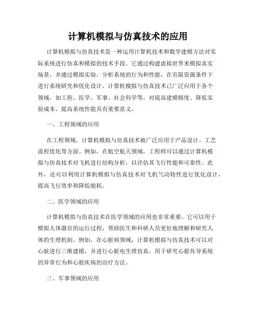 计算机模拟与仿真技术的应用