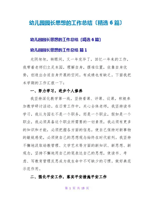 幼儿园园长思想的工作总结(精选6篇)
