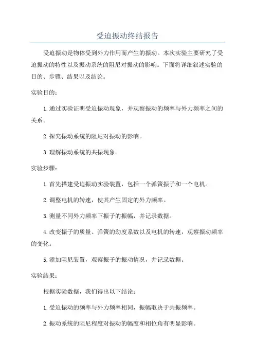受迫振动终结报告