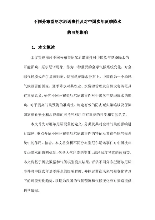 不同分布型厄尔尼诺事件及对中国次年夏季降水的可能影响