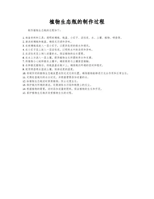 植物生态瓶的制作过程