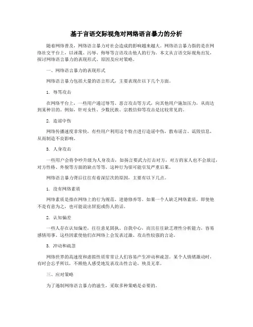 基于言语交际视角对网络语言暴力的分析