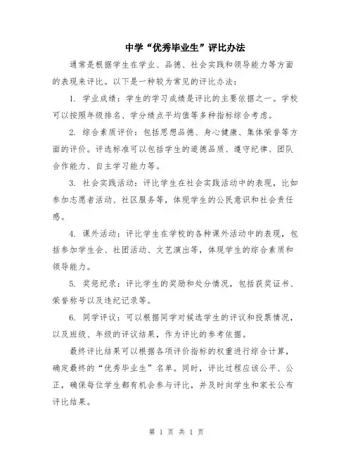 中学“优秀毕业生”评比办法