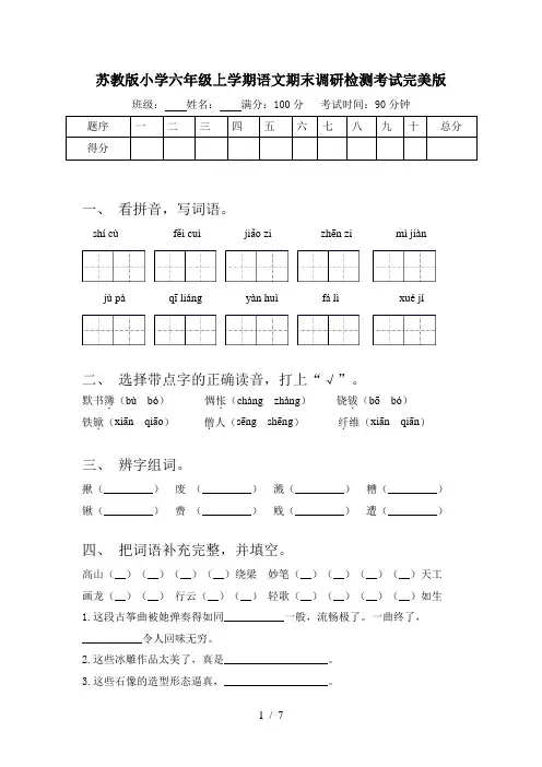 苏教版小学六年级上学期语文期末调研检测考试完美版