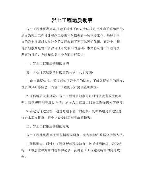 岩土工程地质勘察