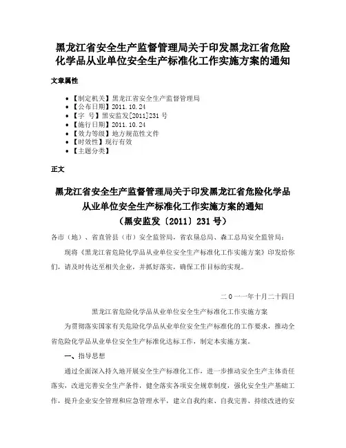 黑龙江省安全生产监督管理局关于印发黑龙江省危险化学品从业单位安全生产标准化工作实施方案的通知