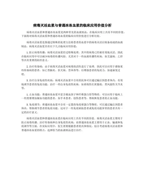 病毒灭活血浆与普通冰冻血浆的临床应用价值分析