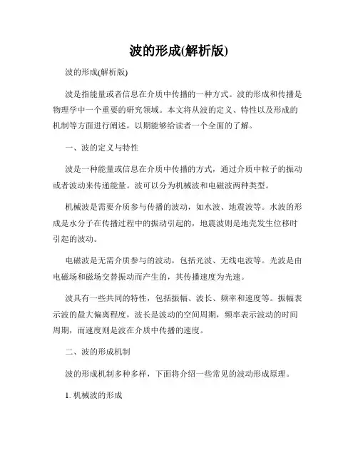 波的形成(解析版)