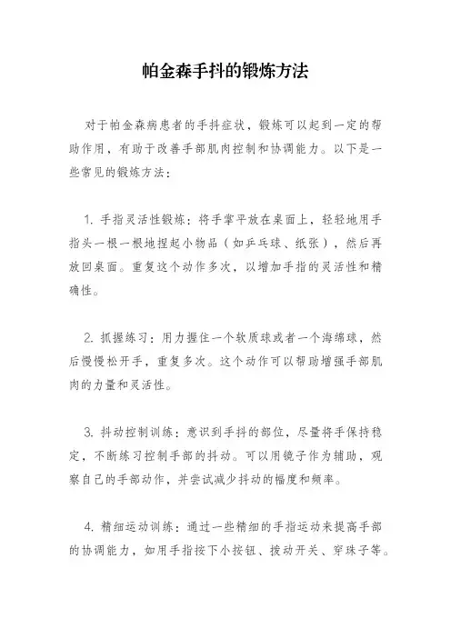 帕金森手抖的锻炼方法