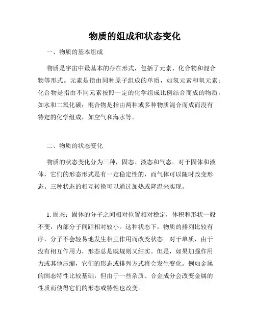       物质的组成和状态变化
