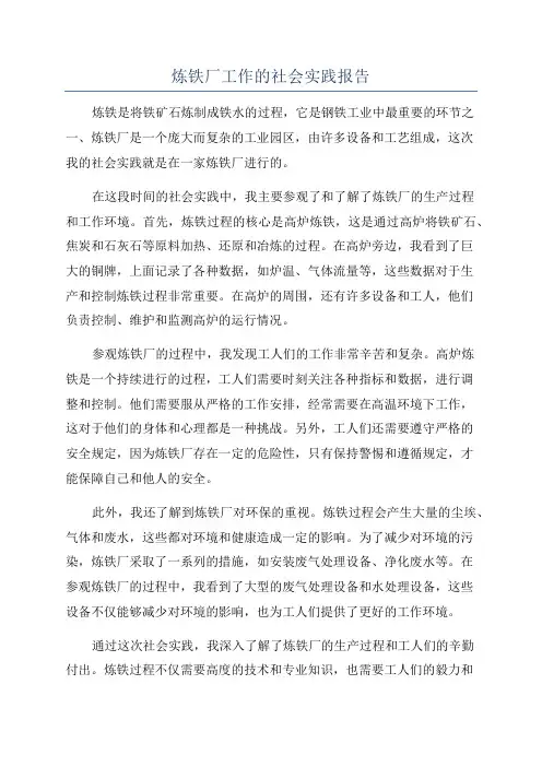 炼铁厂工作的社会实践报告