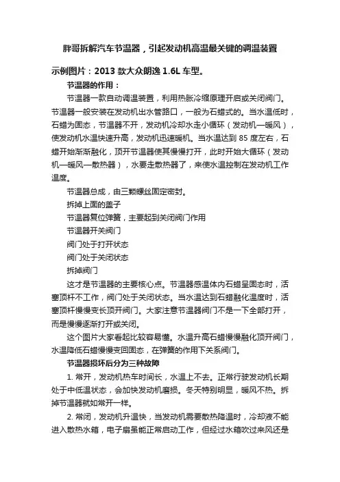 胖哥拆解汽车节温器，引起发动机高温最关键的调温装置