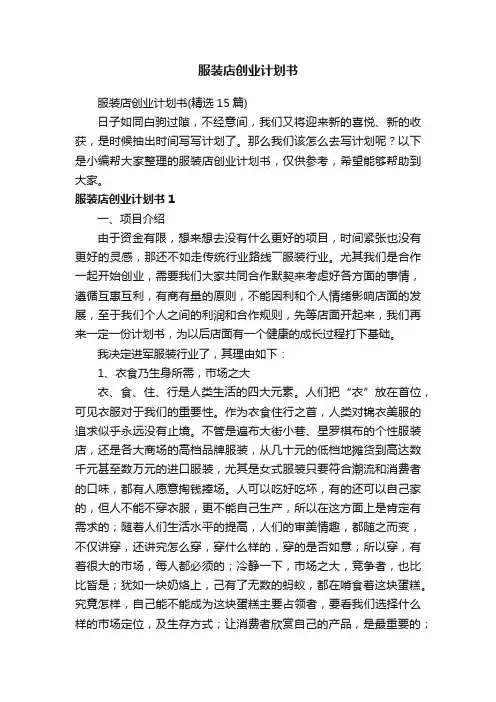 服装店创业计划书（精选15篇）