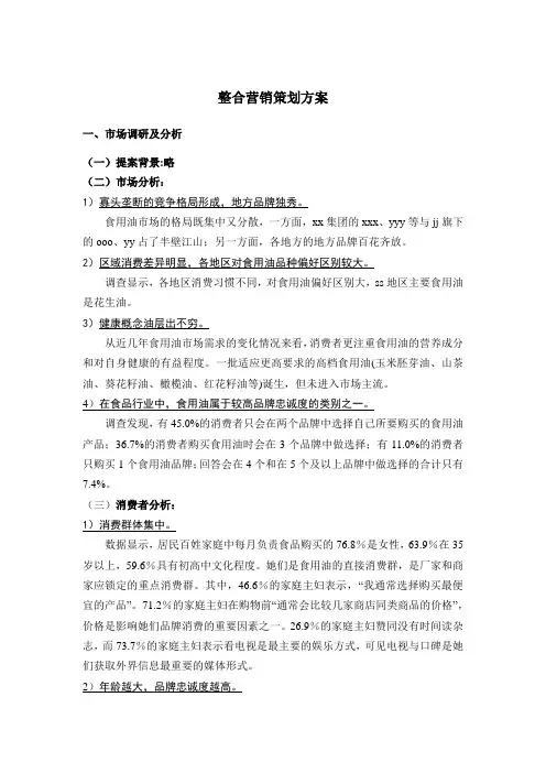 xxx食用油(花生油)油整合营销方案