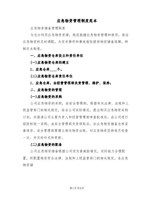 应急物资管理制度范本（四篇）